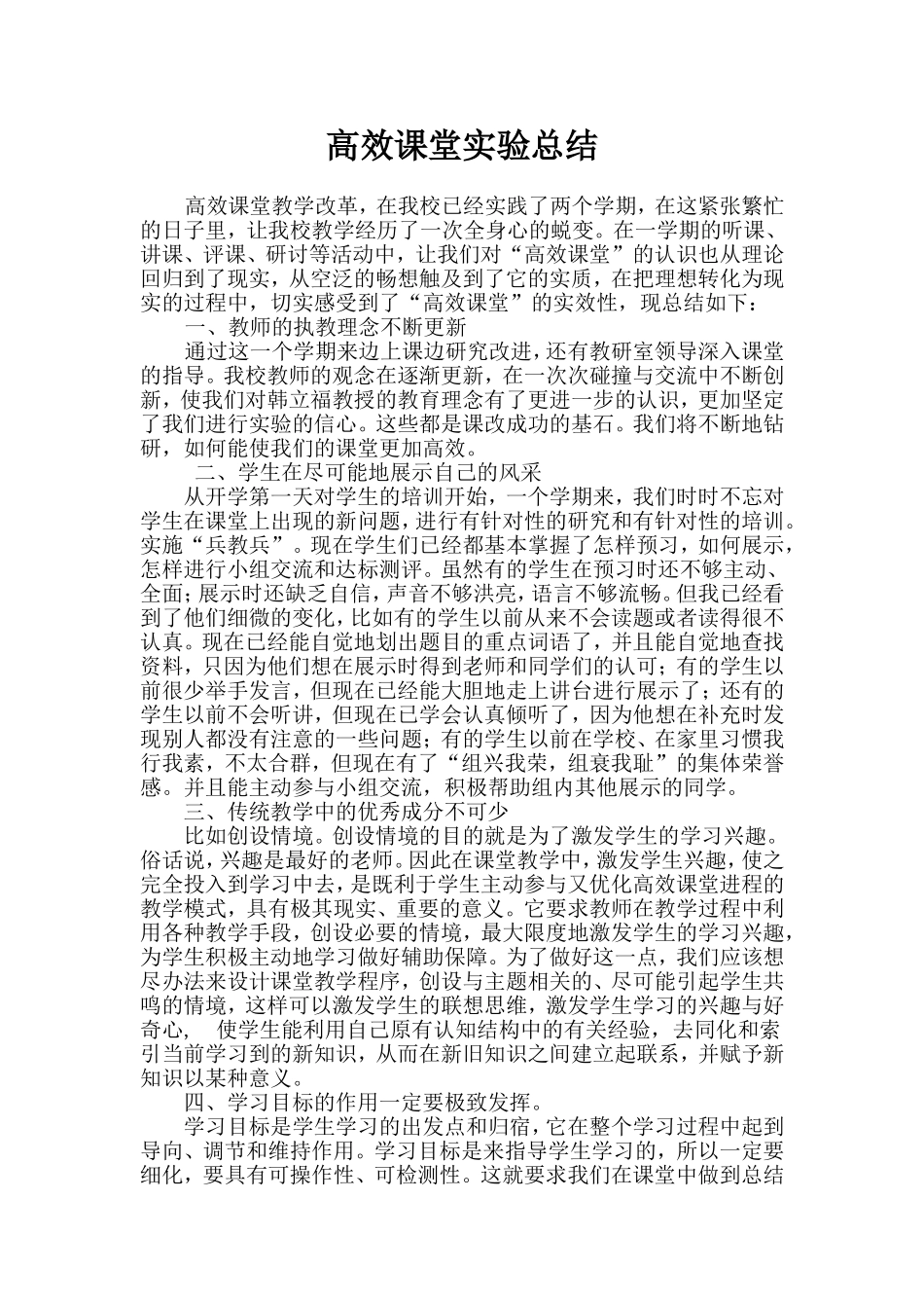 高效课堂实验总结_第1页