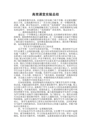 高效课堂实验总结