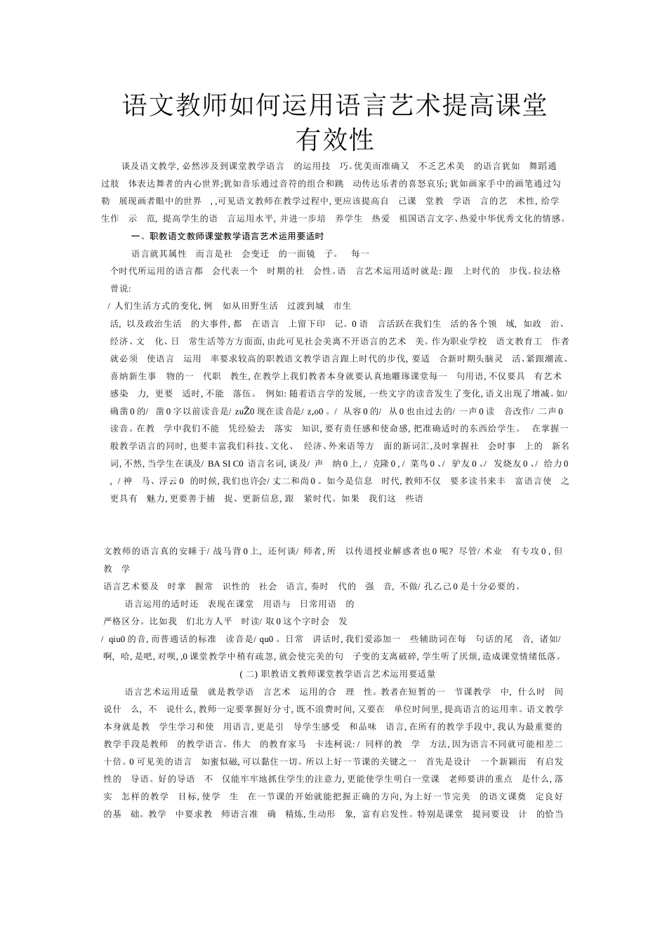 语文教师如何运用语言艺术提高课堂有效性_第1页