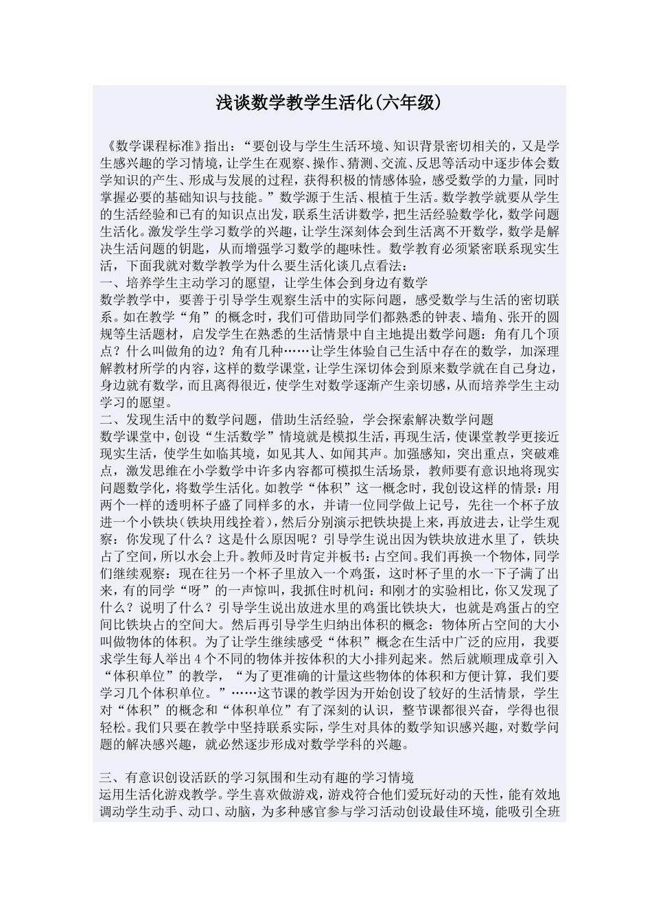 浅谈数学教学生活化(六年级)_第1页