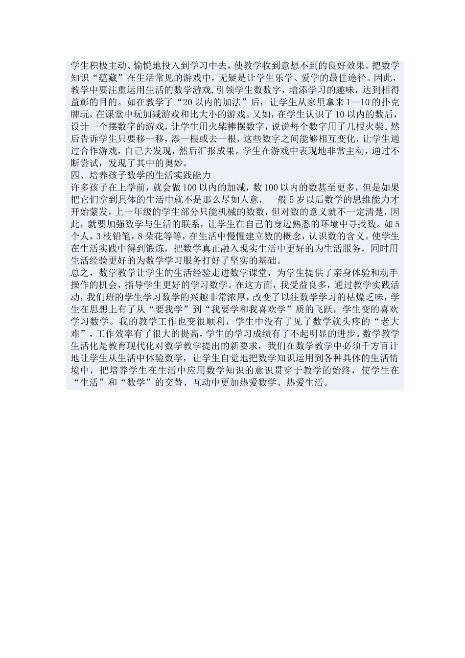 浅谈数学教学生活化(六年级)_第2页