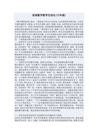浅谈数学教学生活化(六年级)
