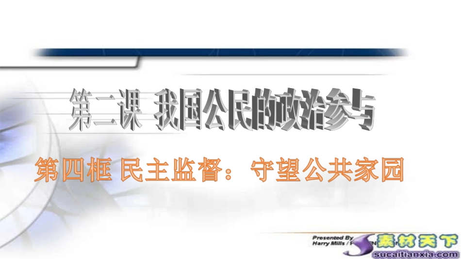 民主监督：守望公共家园_第2页
