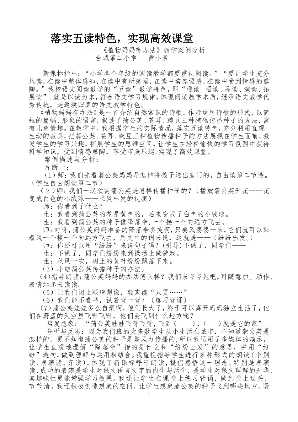 小学语文案例黄小素台城二小_第1页