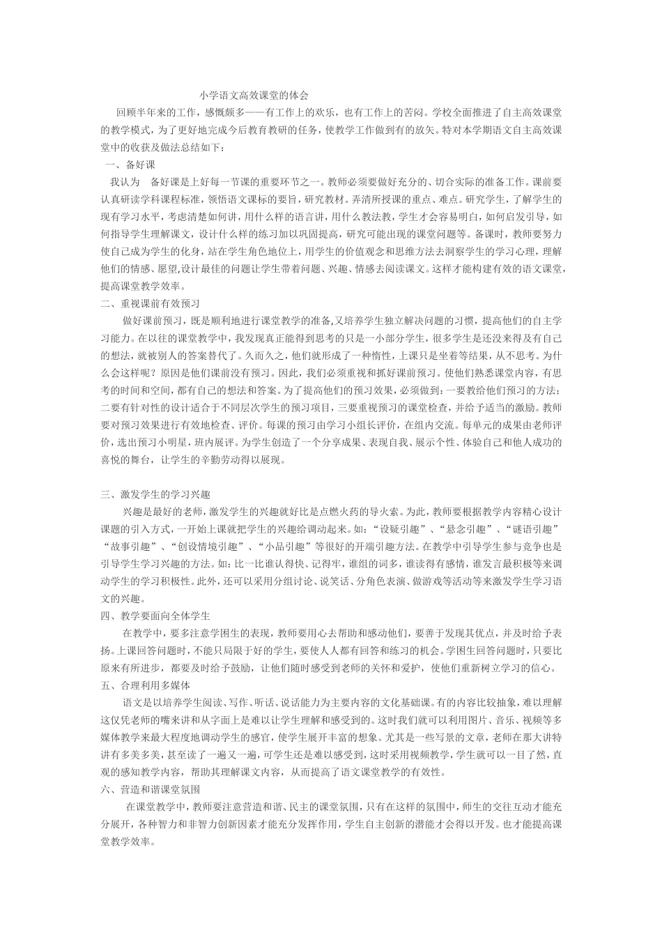 小学语文高效课堂的体会_第1页