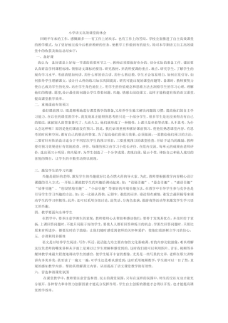 小学语文高效课堂的体会