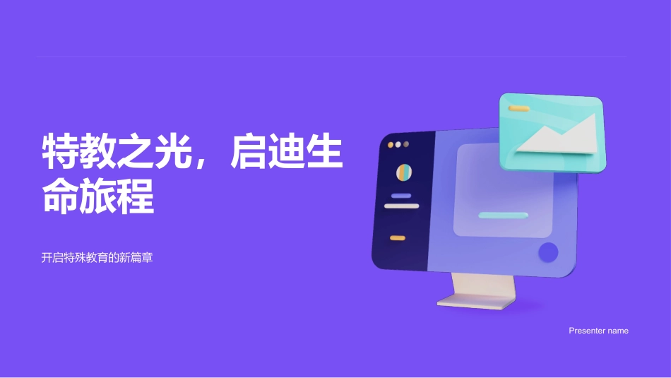 特教之光，启迪生命旅程-开启特殊教育的新篇章_第1页