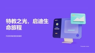 特教之光，启迪生命旅程-开启特殊教育的新篇章