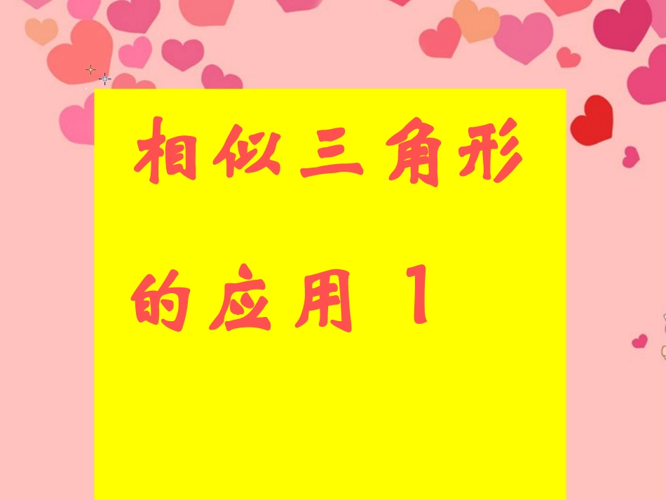 湖北中学九年级数学《2722相似三角形的应用》课件_第1页