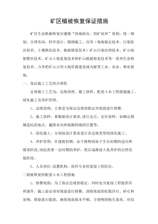 矿区植被恢复保证措施