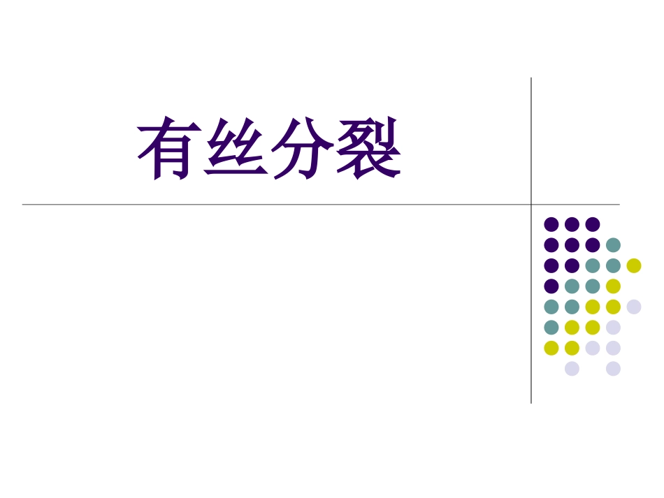 有丝分裂 (2)_第2页