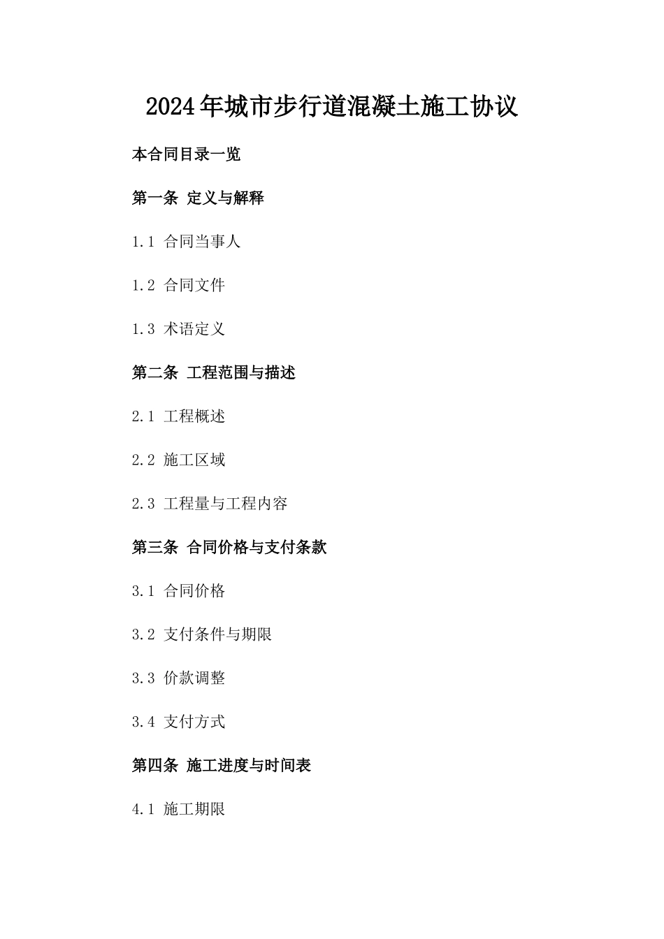 2024年城市步行道混凝土施工协议_第2页