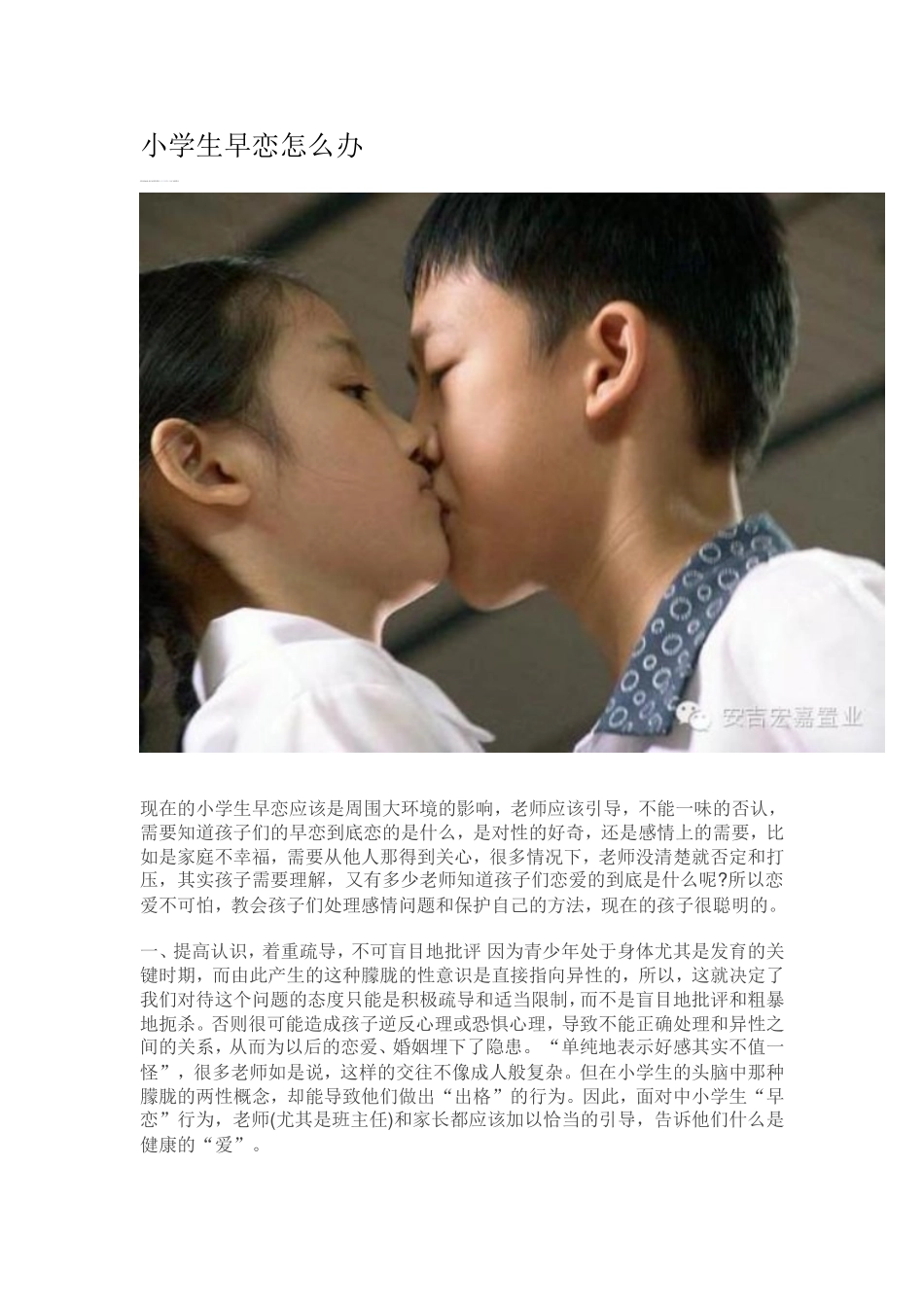 小学生早恋怎么办_第1页