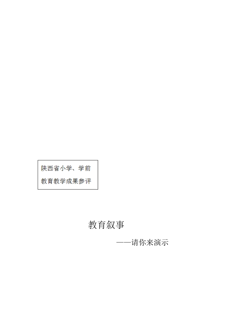 教育叙事 (5)_第3页