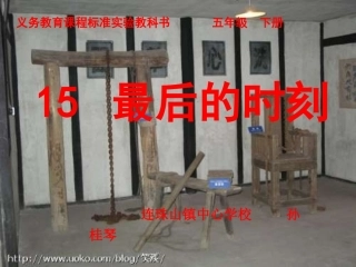 《最后的时刻》课件