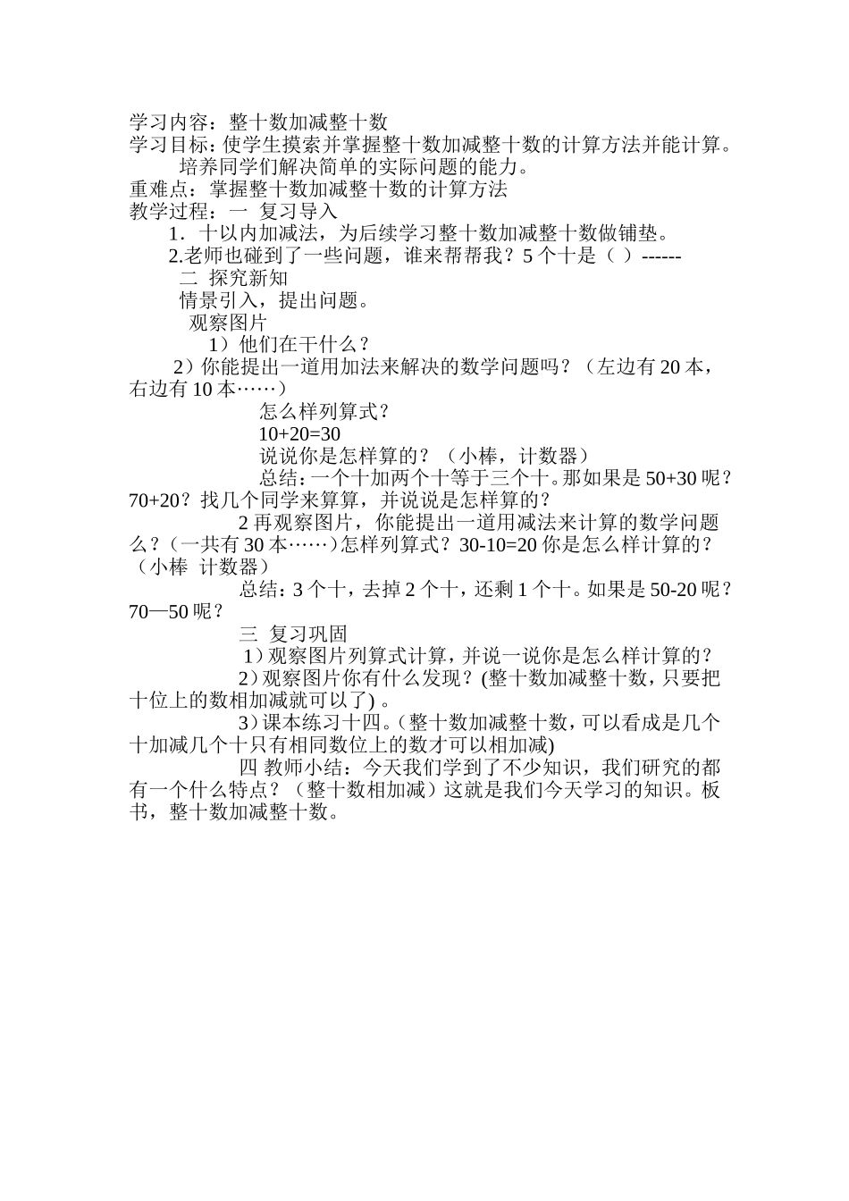 整十数的加减法修订_第1页