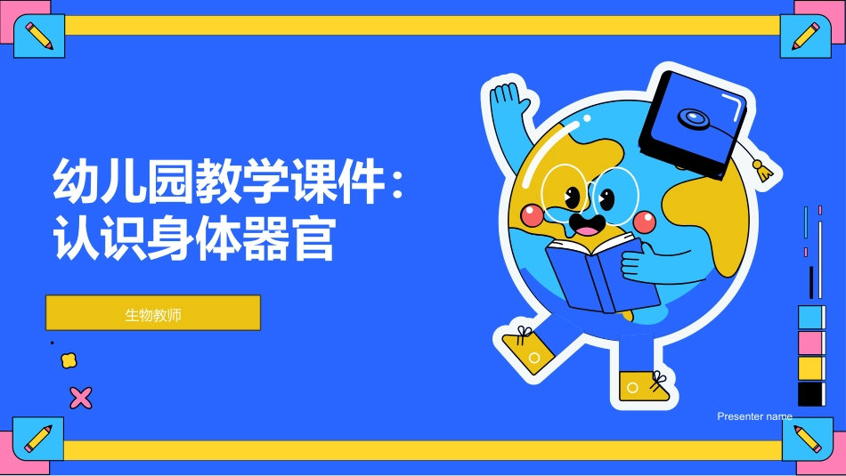 幼儿园教学课件：认识身体器官-生物教师_第1页