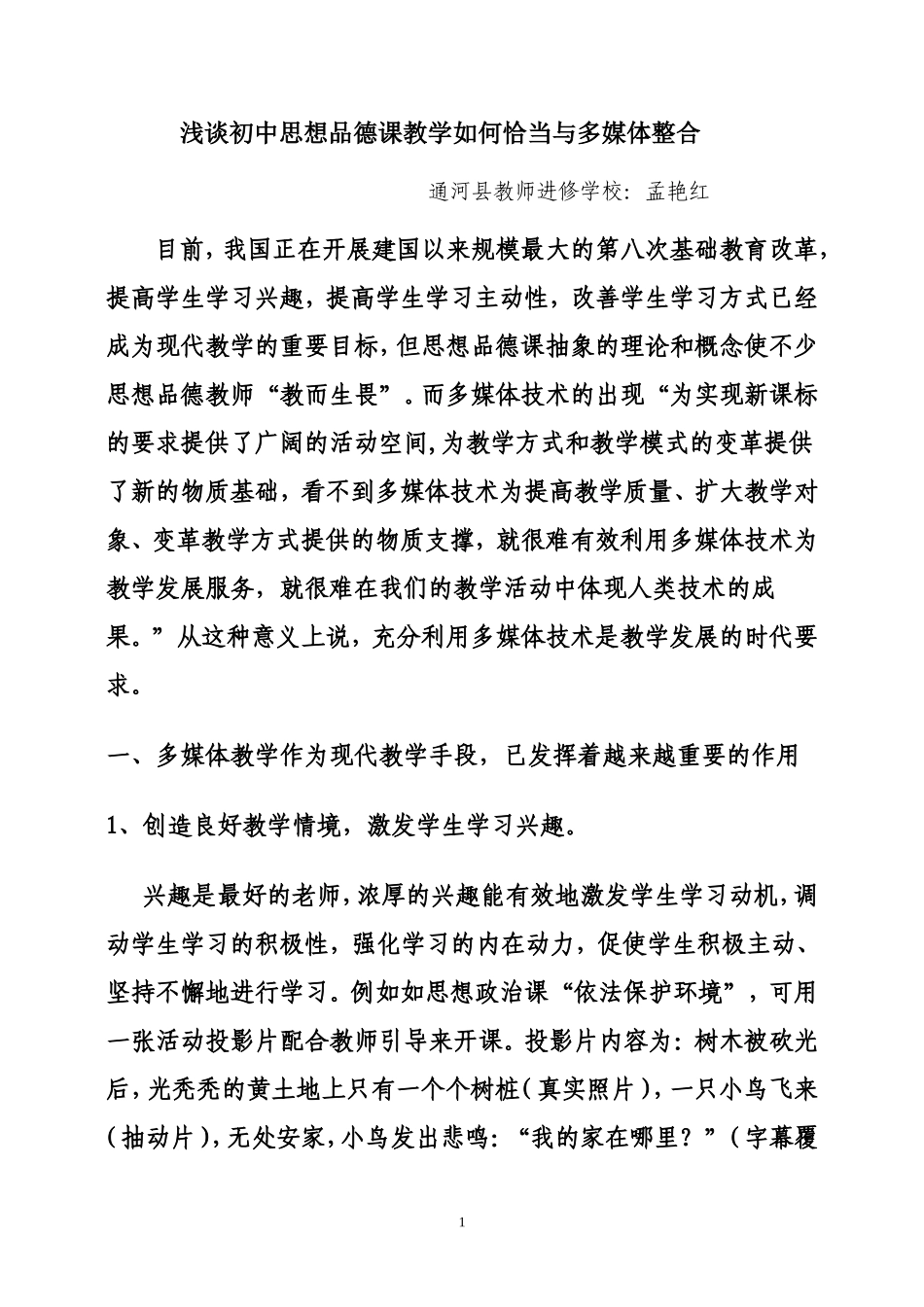浅谈初中思想品德课教学恰当整合多媒体_第1页
