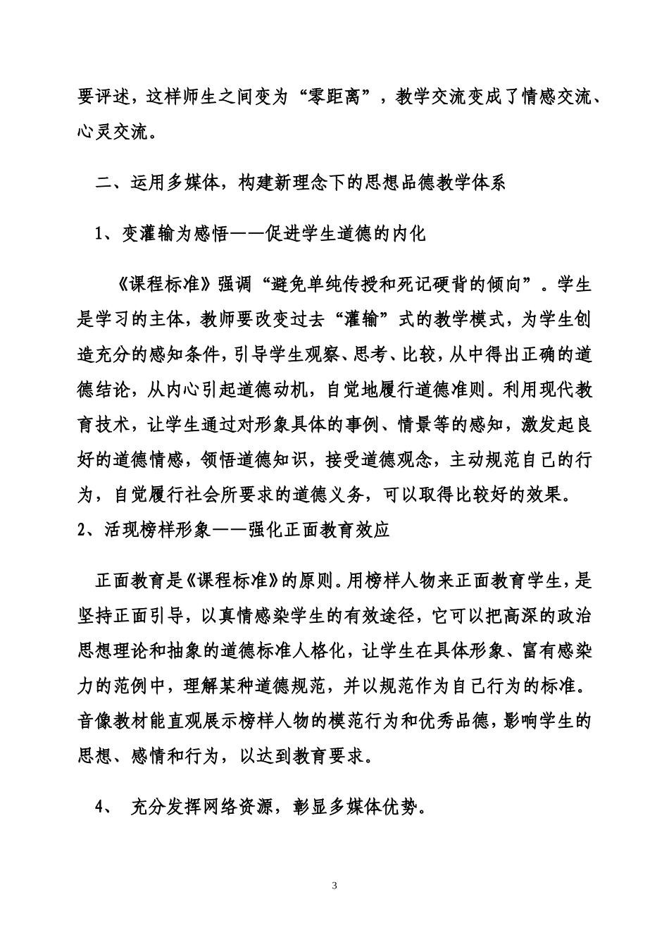 浅谈初中思想品德课教学恰当整合多媒体_第3页