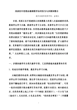 浅谈初中思想品德课教学恰当整合多媒体