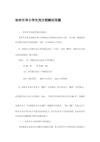 如何引导小学生列方程解应用题