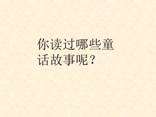 七颗钻石 课件