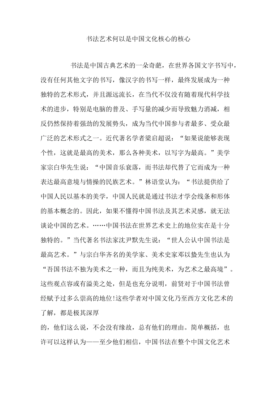 书法艺术何以是中国文化核心的核心_第1页