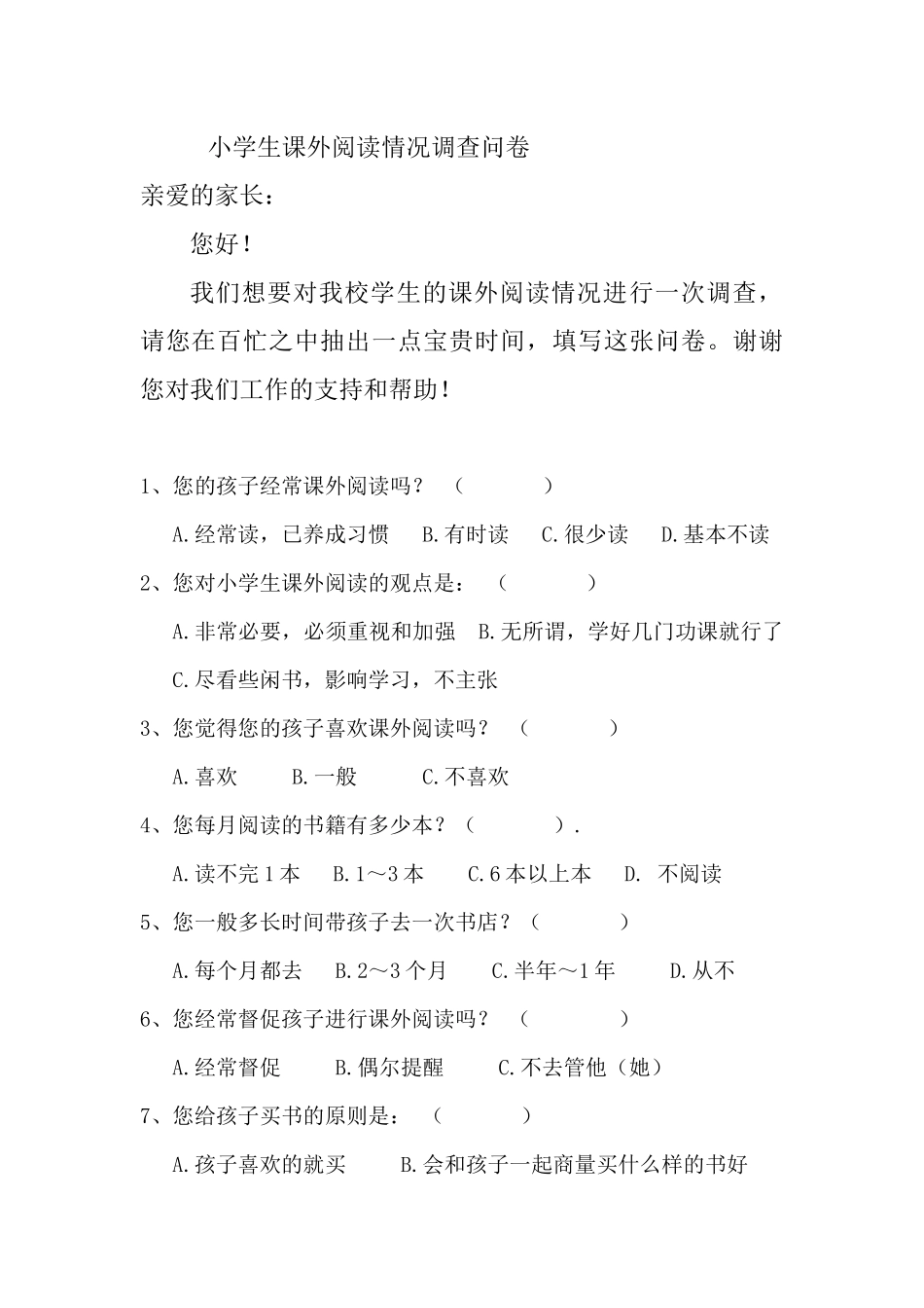 小学生课外阅读调查问卷(家长卷)_第1页