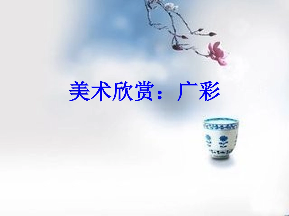 美术欣赏：广彩_第1页