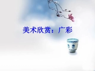 美术欣赏：广彩