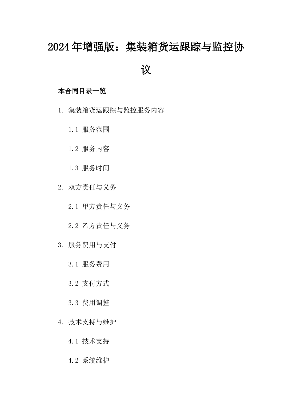 2024年增强版：集装箱货运跟踪与监控协议_第2页