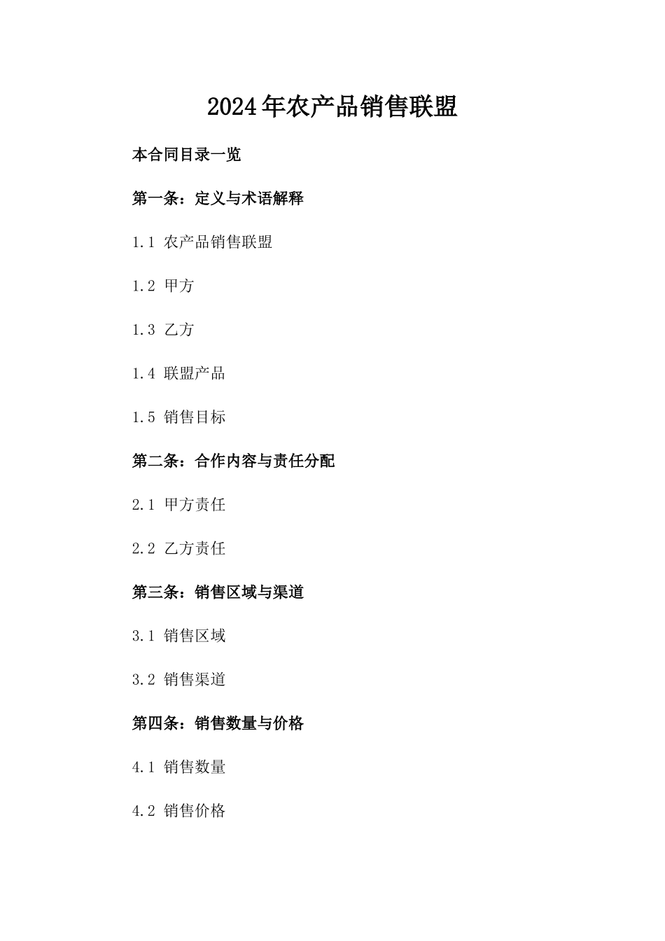 2024年农产品销售联盟_第2页