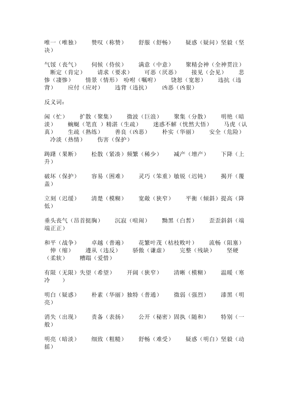 小学四年级语文下册近义词、反义词复习【人教新课标】_第2页