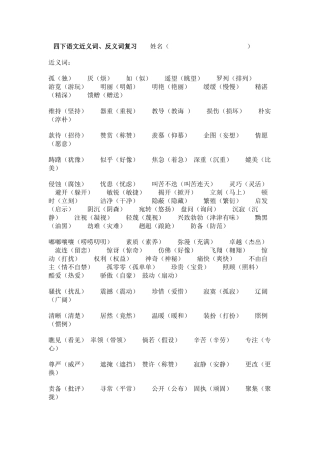 小学四年级语文下册近义词、反义词复习【人教新课标】