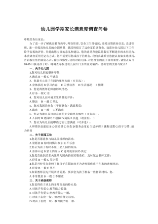幼儿园学期家长满意度调查问卷