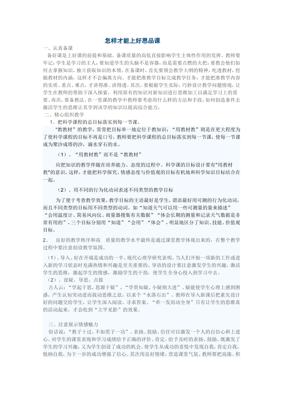 怎样才能上好思品课_第1页