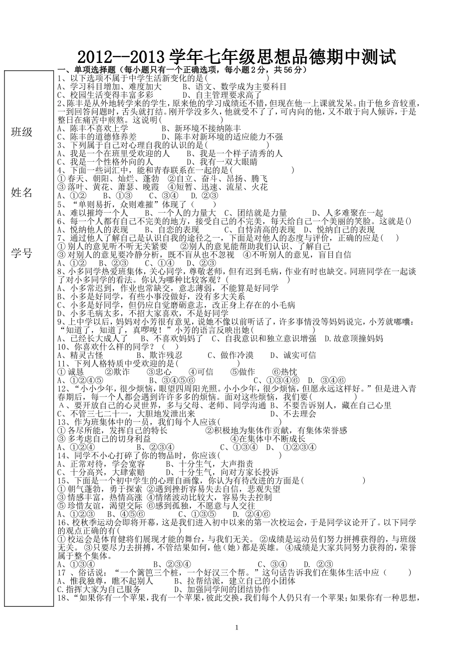 思想品德初一上学期期中测试题_第1页