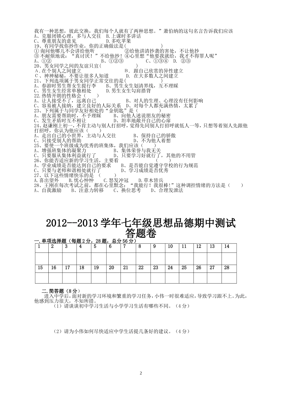 思想品德初一上学期期中测试题_第2页