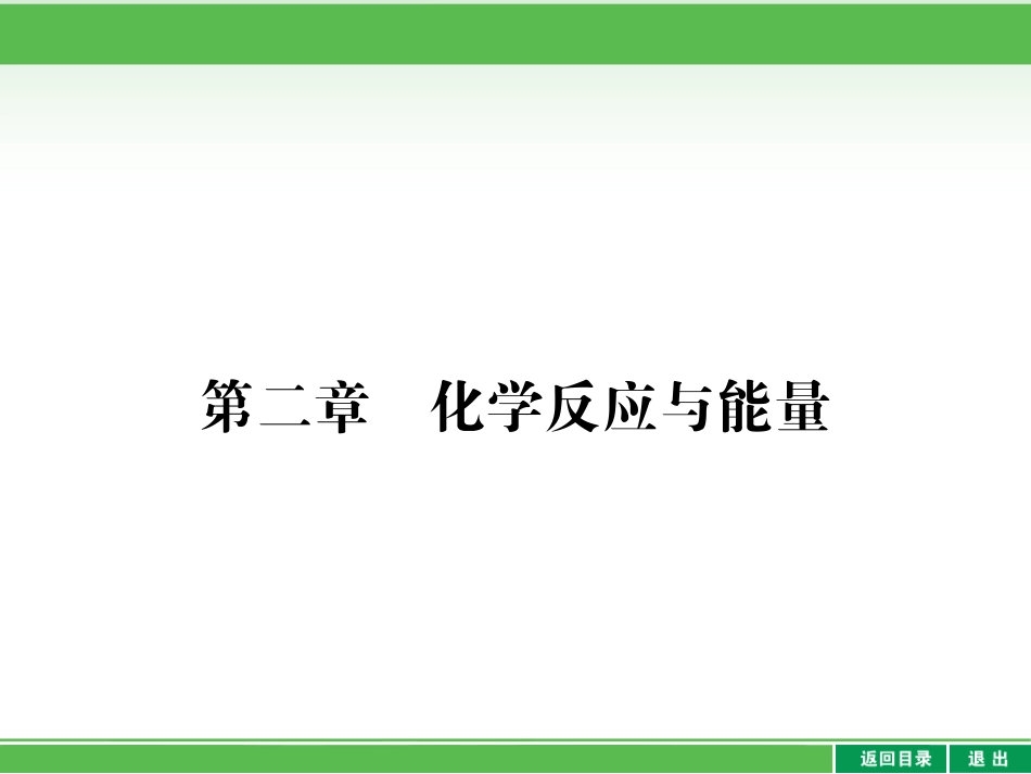 课件：2-1+化学能与热能_第1页