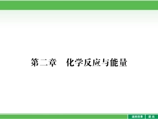 课件：2-1+化学能与热能