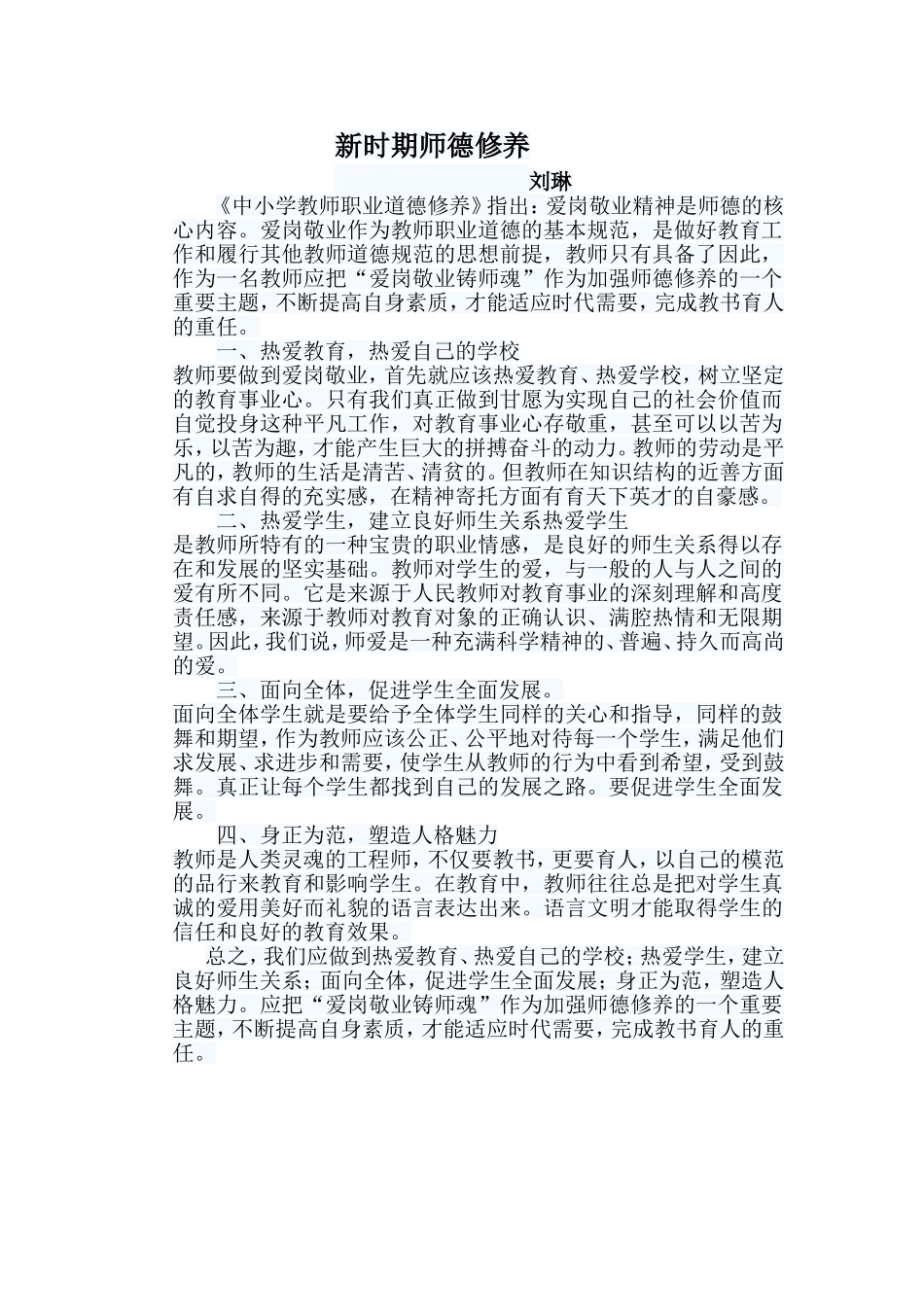 新时期师德修养_第1页