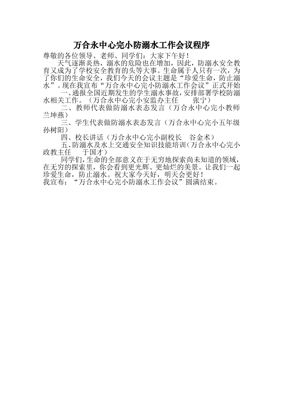 万合永中心完小防溺水工作会议程序_第1页