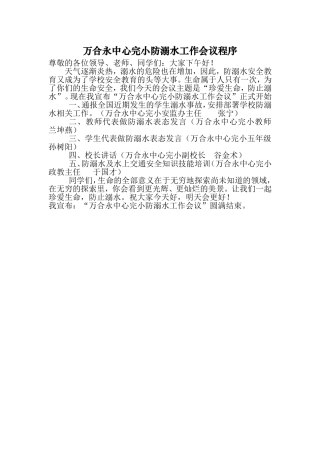 万合永中心完小防溺水工作会议程序