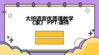大班语言优质课教学《家》PPT课件