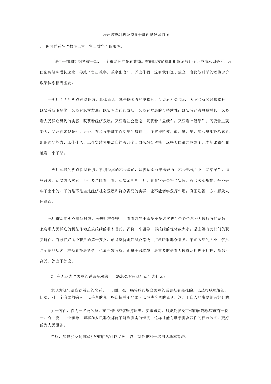 公开选拔副科级领导干部面试题及答案_第1页