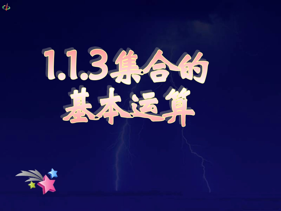 集合的基本运算二_第1页