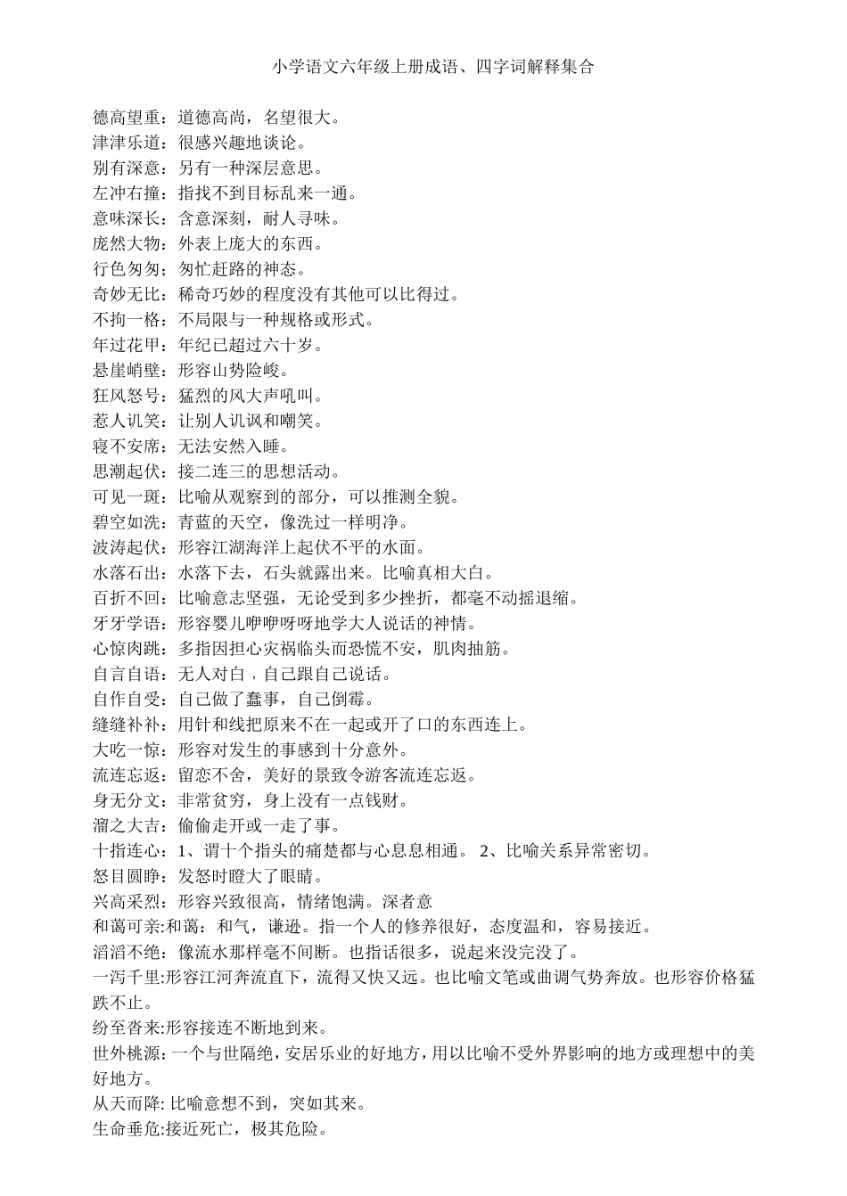 小学语文六年级上册成语、四字词意思解释全整理_第1页
