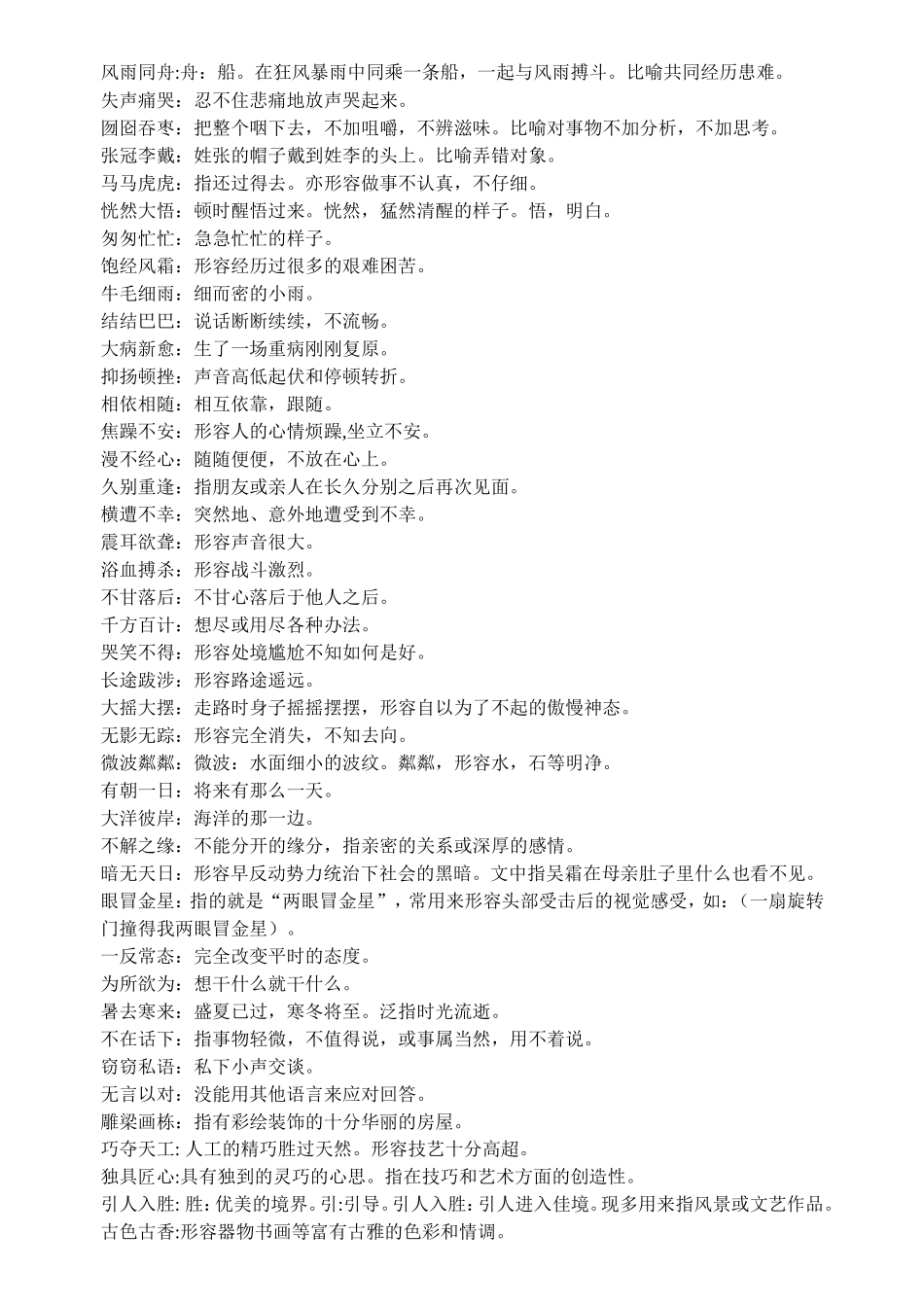 小学语文六年级上册成语、四字词意思解释全整理_第2页