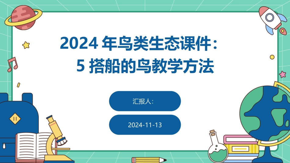 2024年鸟类生态课件：5搭船的鸟教学方法_第1页