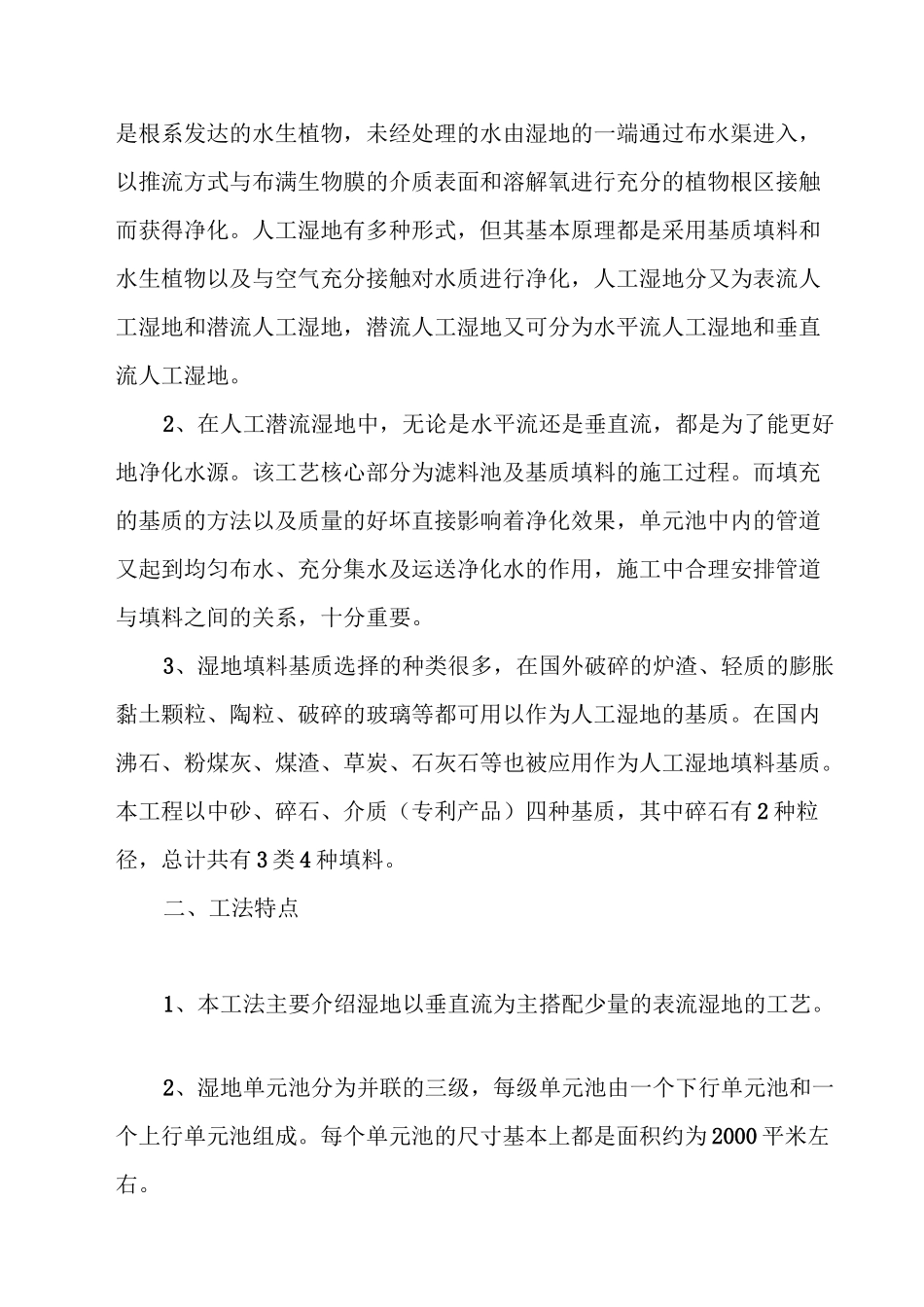 人工湿地多层布管填料施工工法_第2页
